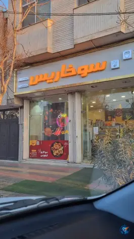 سوخاری کیلویی سوخاریس در محله چهار امامزاده قم