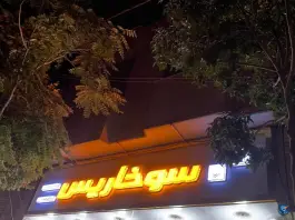 عکس سوخاری کیلویی سوخاریس در محله چهار امامزاده قم 2