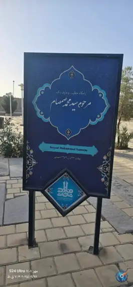 عکس مقبره صمصام در محله فرایبورگ اصفهان 3