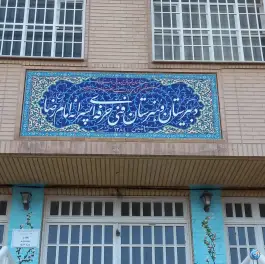 هنرستان امام رضا (ع) در محله شهر قائم قم