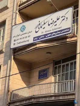 عکس کلینیک زخم کرج در چهارراه طالقانی 2