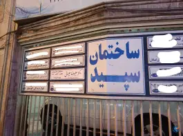 عکس کلینیک زخم کرج در چهارراه طالقانی 10