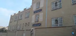 عکس دبستان دخترانه شهدای شلمچه، محله بنیاد، قم 2