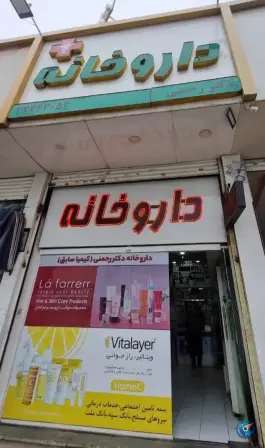 عکس داروخانه دکتر رحمنی «کیمیا سابق» در محله اصفهانی های کرج 3
