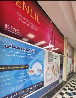 عکس داروخانه دکتر رحمنی «کیمیا سابق» در محله اصفهانی های کرج 9