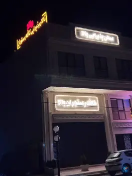 عکس کافه رستوران و تالار پذیرایی والا در ولیعصر قم 2