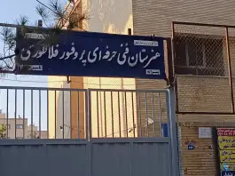 هنرستان فنی و حرفه ای پسرانه پرفسور فلاطوری در محله خانه اصفهان