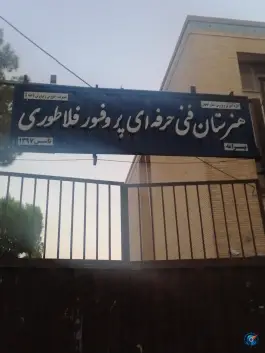 عکس هنرستان فنی و حرفه ای پسرانه پرفسور فلاطوری در محله خانه اصفهان 2