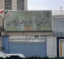 هنرستان خواجه نصیرالدین طوسی در محله شهید رجایی قم