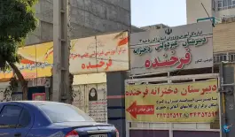 دبیرستان غیردولتی فرخنده در رجایی شهر کرج