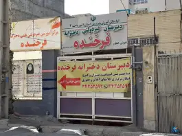 عکس دبیرستان غیردولتی فرخنده در رجایی شهر کرج 2