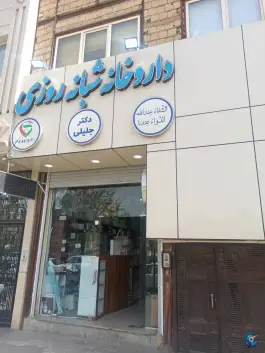 داروخانه شبانه روزی دکتر جلیلی در علی آباد سعدگان قم