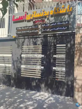 باشگاه بانوان بدنسازی آسا در محله رکن الدوله غربی اصفهان