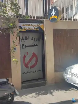 عکس باشگاه بانوان بدنسازی آسا در محله رکن الدوله غربی اصفهان 2