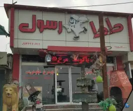 عکس رستوران دادا رسول در محله مقداد دوم اصفهان 1