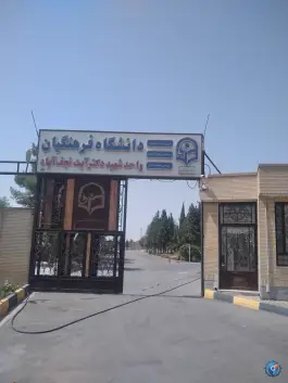 عکس دانشگاه فرهنگیان مرکز شهید آیت در ساحل شرقی نجف آباد 3