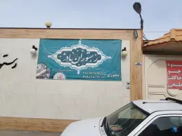 عکس باغ و رستوران مادر، جاده مولنجان، اصفهان 1