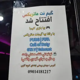 عکس گیم نت ماتریکس در محله بهمنی بوشهر 2