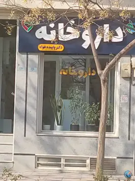 داروخانه دکتر پاینده خواه ارغوانیه اصفهان