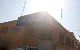 عکس مرکز خدمات جامع سلامت امام محمد تقی در محله پوریای ولی اصفهان 2