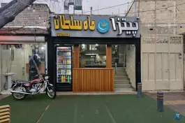 عکس پیتزا ماه سلطان در محله سفلی اصفهان 5