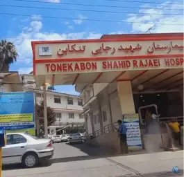 عکس بیمارستان شهید رجایی تنکابن 2