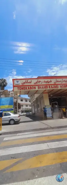 عکس بیمارستان شهید رجایی تنکابن 4