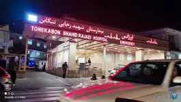 عکس بیمارستان شهید رجایی تنکابن 5