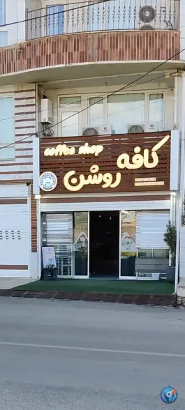 عکس کافه روشن پاوه 3