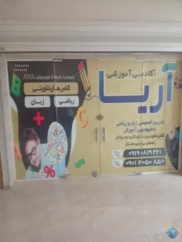 عکس آکادمی آموزشی زبان و ریاضی آریا در هشتگرد 2