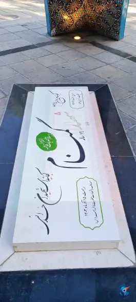 عکس مقبره شهید گمنام در بوستان کودک اصفهان 5