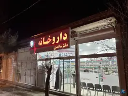 عکس داروخانه دکتر ساعدی در خضری دشت بیاض نیمبلوک 1