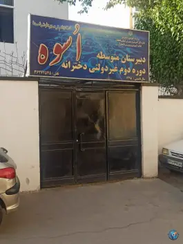 دبیرستان دخترانه اسوه در محله جلفا اصفهان