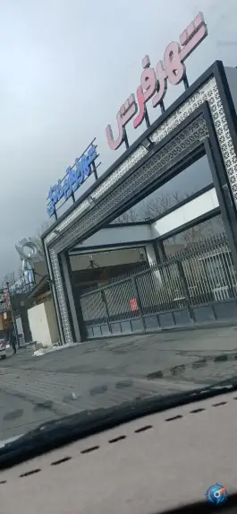 پارکینگ شهر لوازم خانگی، آزادی، تهران