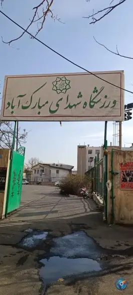 ورزشگاه شهدای مبارک آباد در محله مبارک آباد تهران