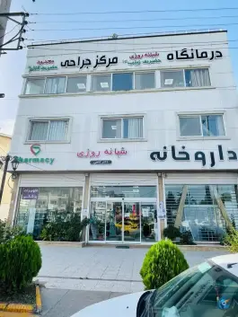 عکس درمانگاه حضرت زینب نور و مرکز جراحی محدود قائم در نور 5