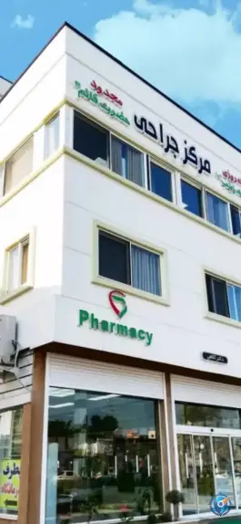عکس درمانگاه حضرت زینب نور و مرکز جراحی محدود قائم در نور 6