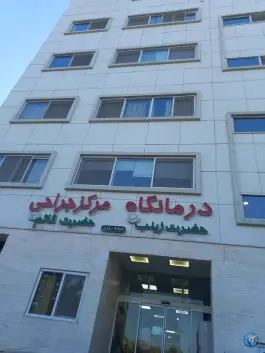 عکس درمانگاه حضرت زینب نور و مرکز جراحی محدود قائم در نور 7
