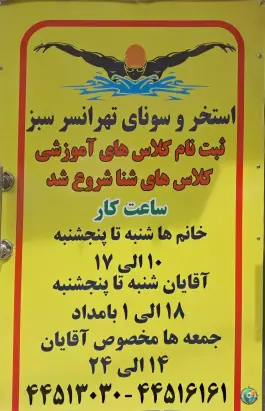 عکس استخر تهرانسر سبز در محله تهرانسر مرکزی تهران 7