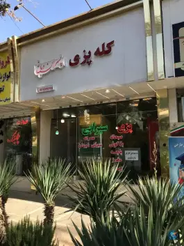 عکس کله پزی پسران دباغ در بلوار پیروزی مشهد 2