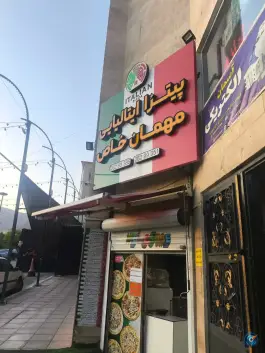پیتزا ایتالیایی مهمان خاص در محله سرو تهران