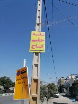 عکس های رستوران شله و حلیم کاخ در بلوار توس مشهد