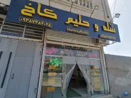عکس رستوران شله و حلیم کاخ در بلوار توس مشهد 2