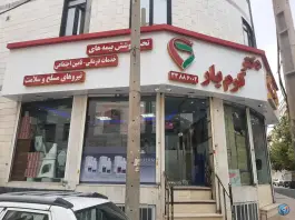 داروخانه دکتر کرم یار در محله کیانشهر جنوبی تهران