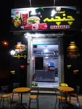 عکس فست فود چنچنه در بلوار دهخدا شیراز 1