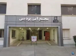 عکس های مجتمع آبی پردیس دانشگاه فردوسی در محله دانشگاه، مشهد