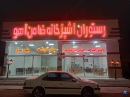 عکس های رستوران ضامن آهو فیروزه