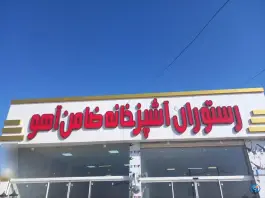 عکس رستوران ضامن آهو فیروزه 2