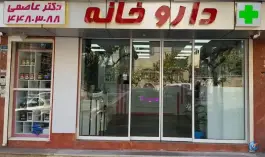 داروخانه دکتر عاصمی در محله فلسطین تهران