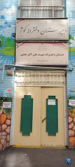 دبیرستان دخترانه دوره اول کوثر و دبستان همتی در امام زاده حسن تهران